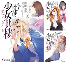 Amazon.co.jp: とある暗部の少女共棲 (電撃文庫) 電子書籍: 鎌池 和馬
